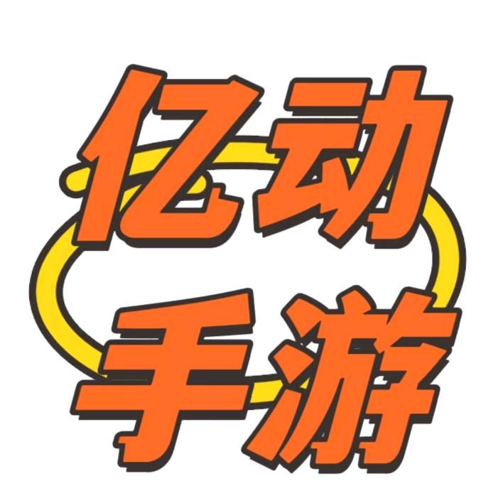 亿动