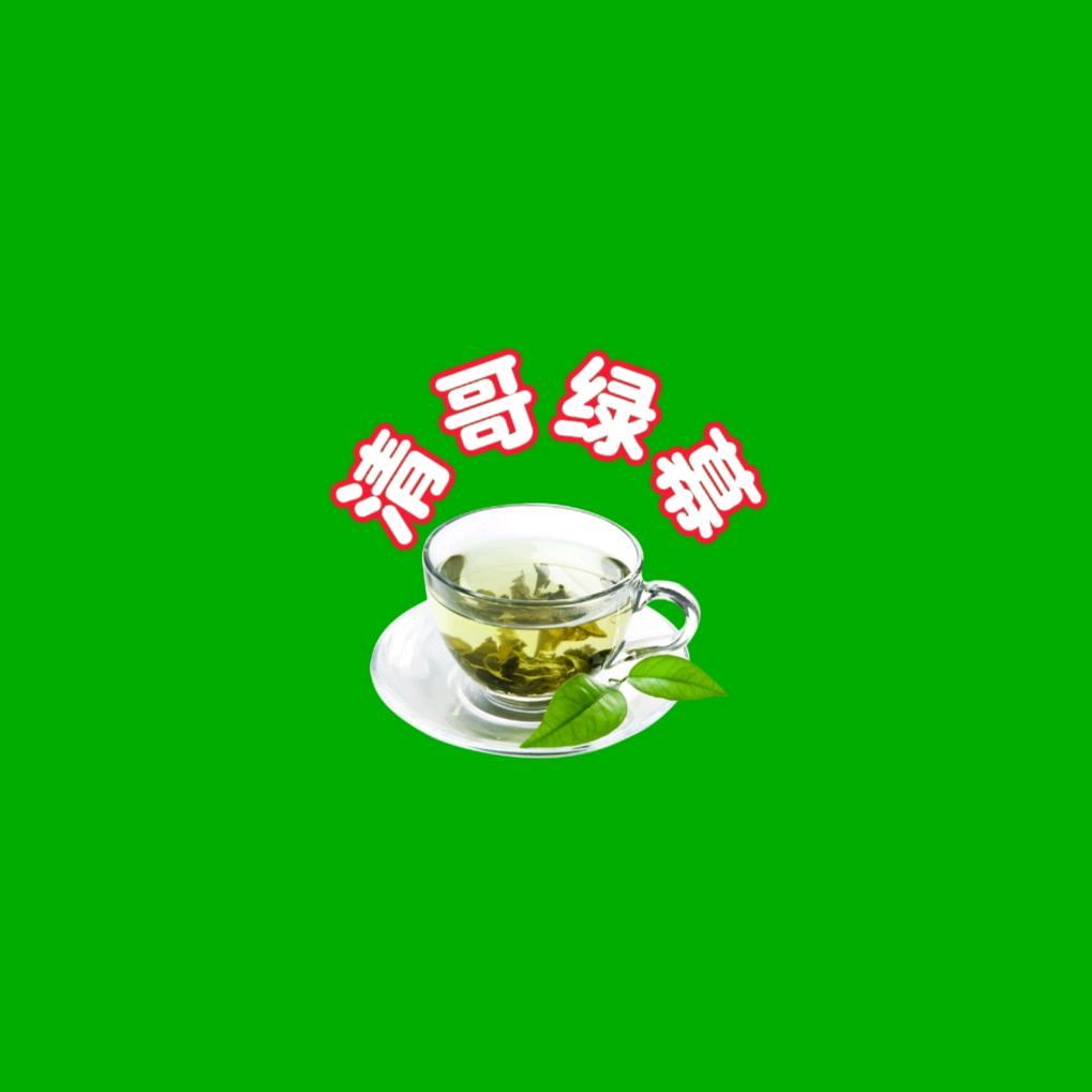 清哥绿幕