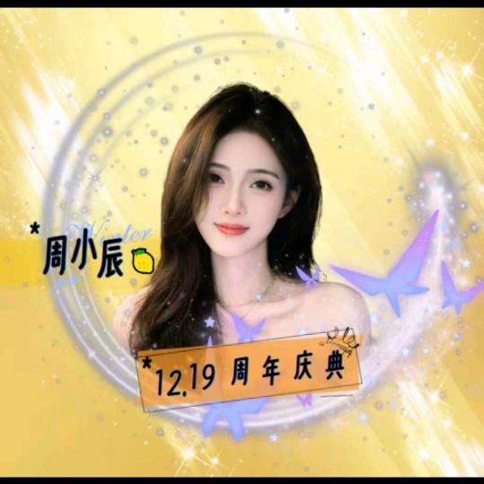 阿元（周小辰12月19日周年庆）