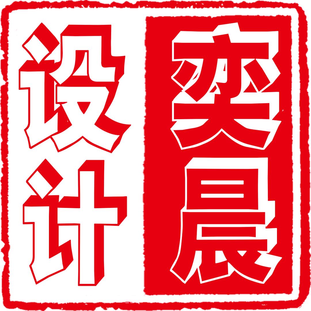 奕晨设计🏂