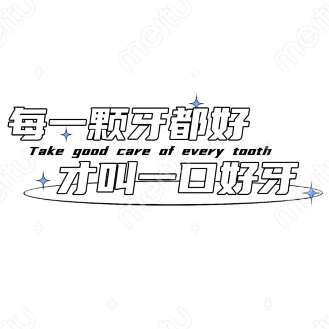 二十八颗牙
