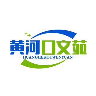 黄河口文苑