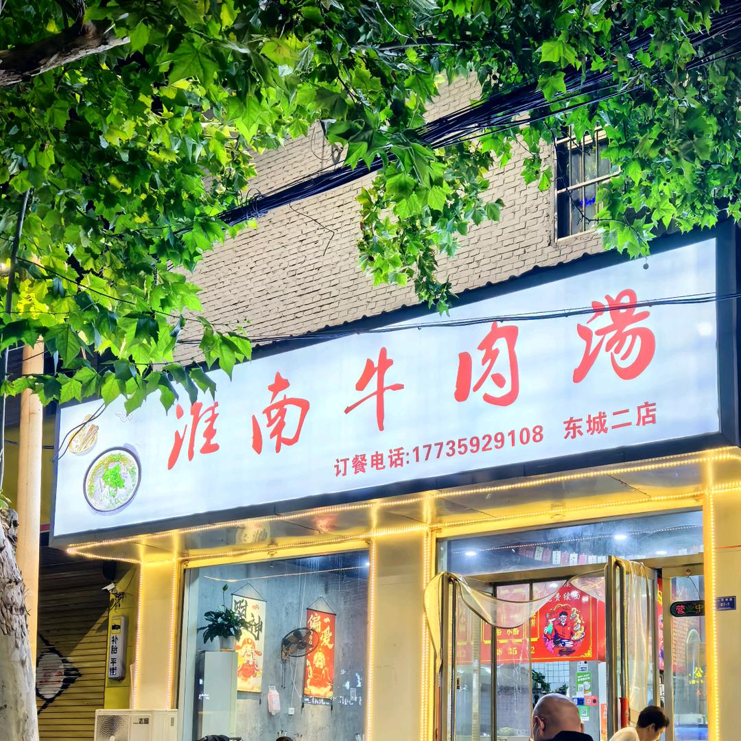 姚二的淮南牛肉汤