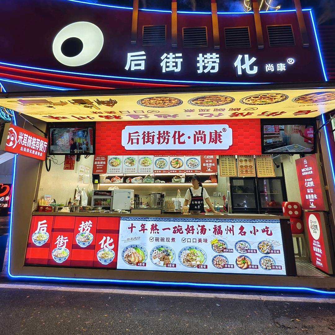 后街捞化·达明美食街店