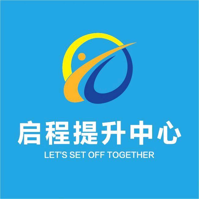 启程提升中心