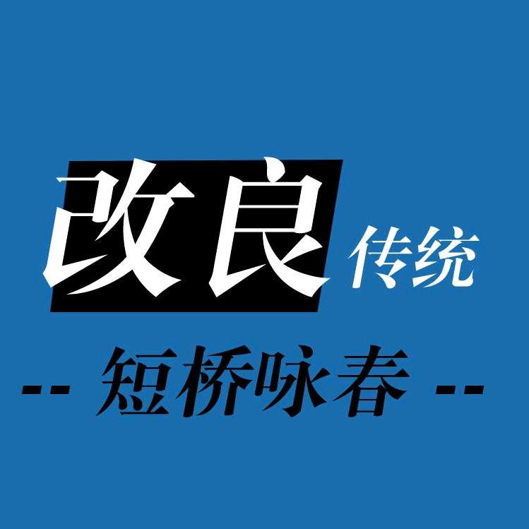 屏南短桥咏春