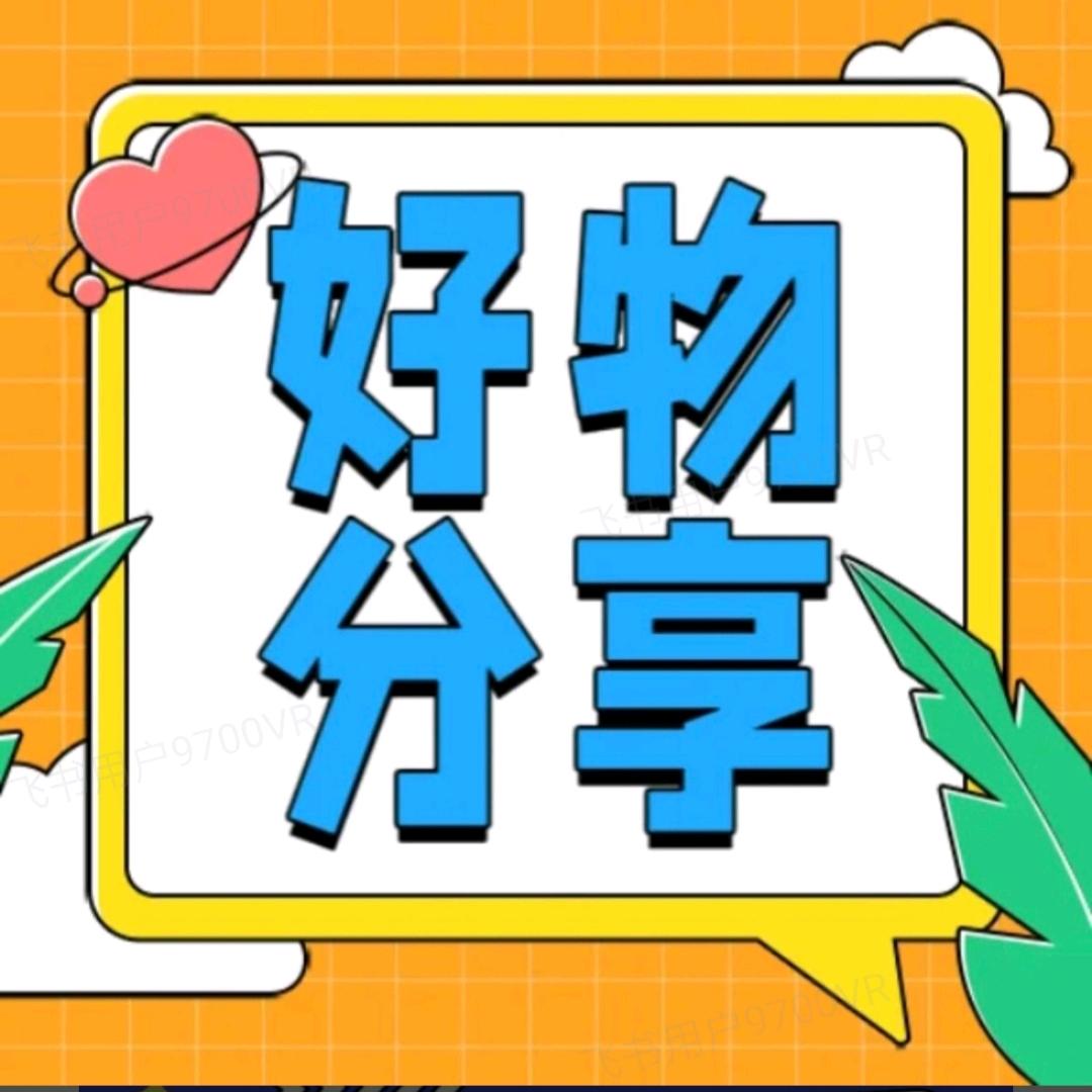 桃桃好物推荐