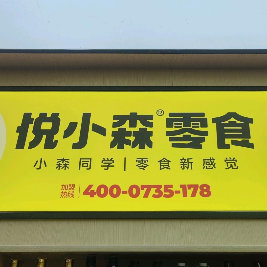 石盖塘富民大道悦小森