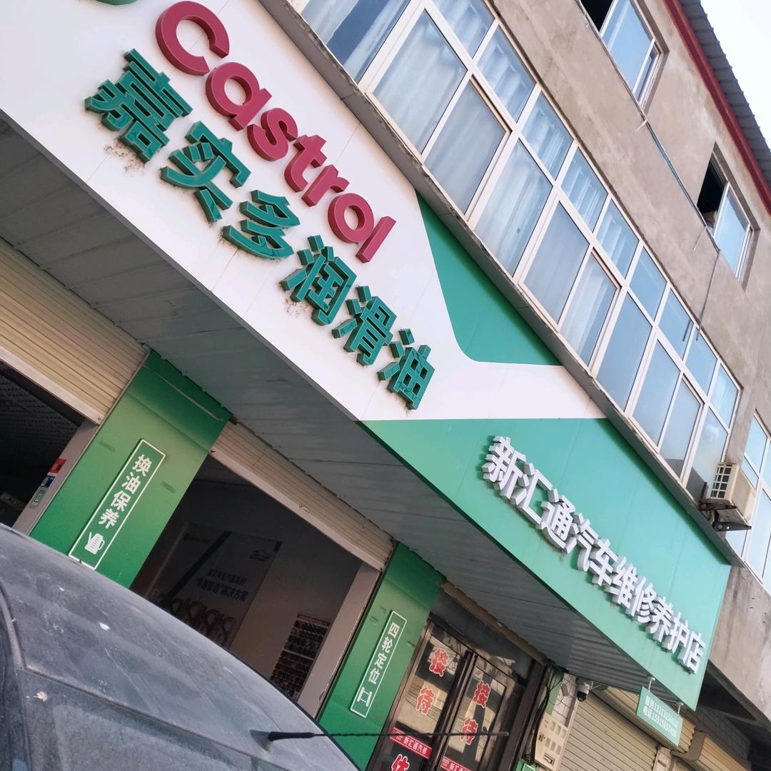 @  万滩  新汇通汽车  维修 保养