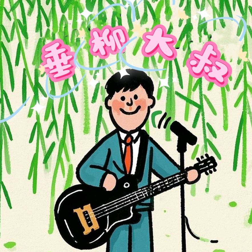 垂柳大叔