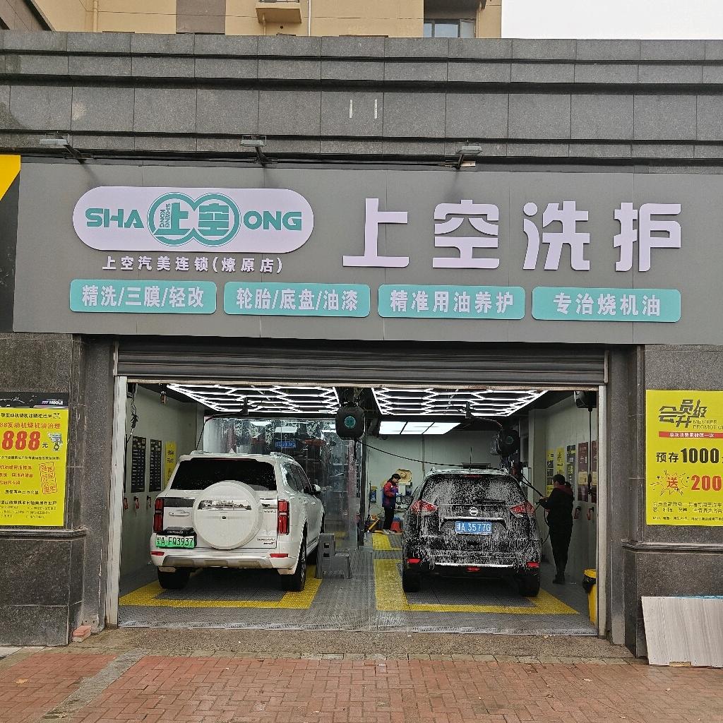 上空洗护（燎原店）