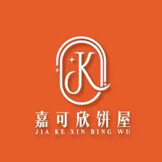嘉可欣饼屋