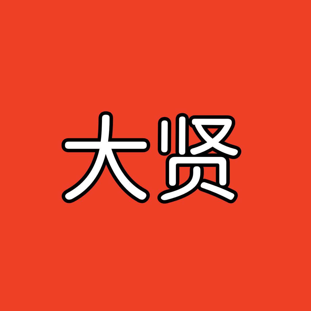 大贤人力（邦子）