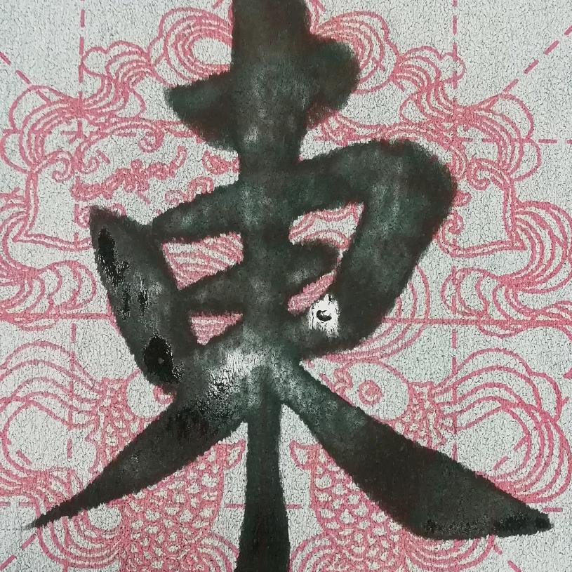 心灵习字
