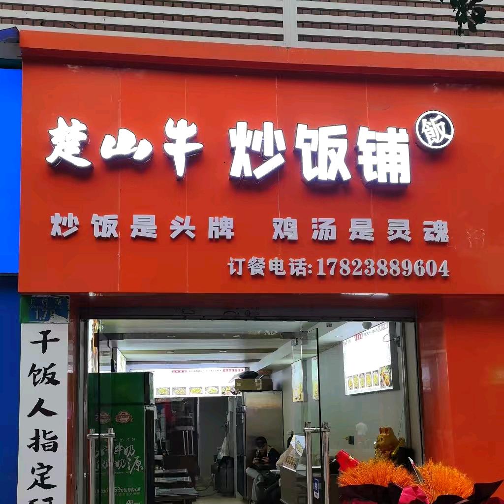 楚山牛炒饭铺（万州店）