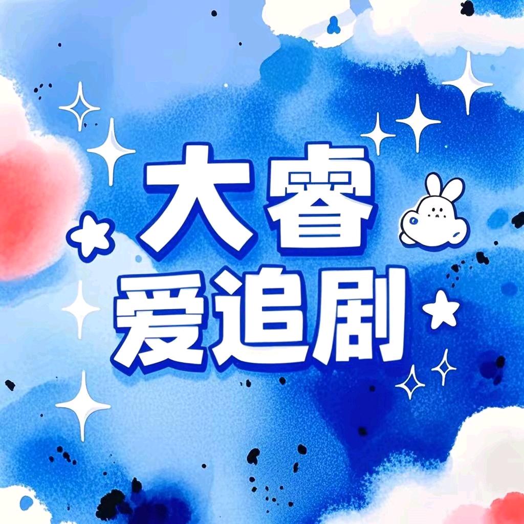 大睿爱追剧