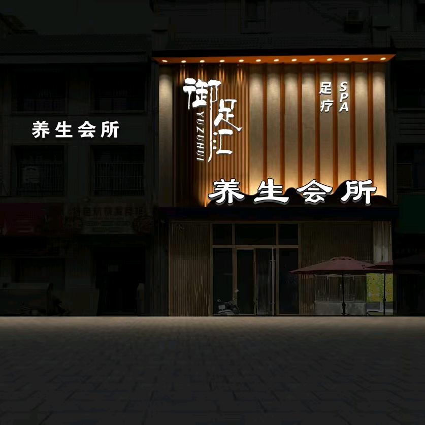 御足汇8