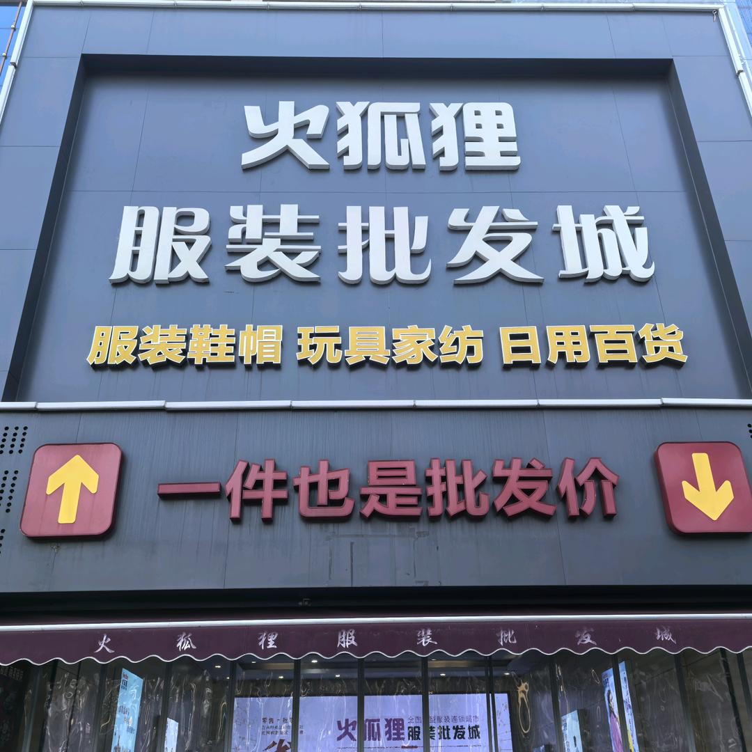 火狐狸服装城-鞋区彩（临汾店）