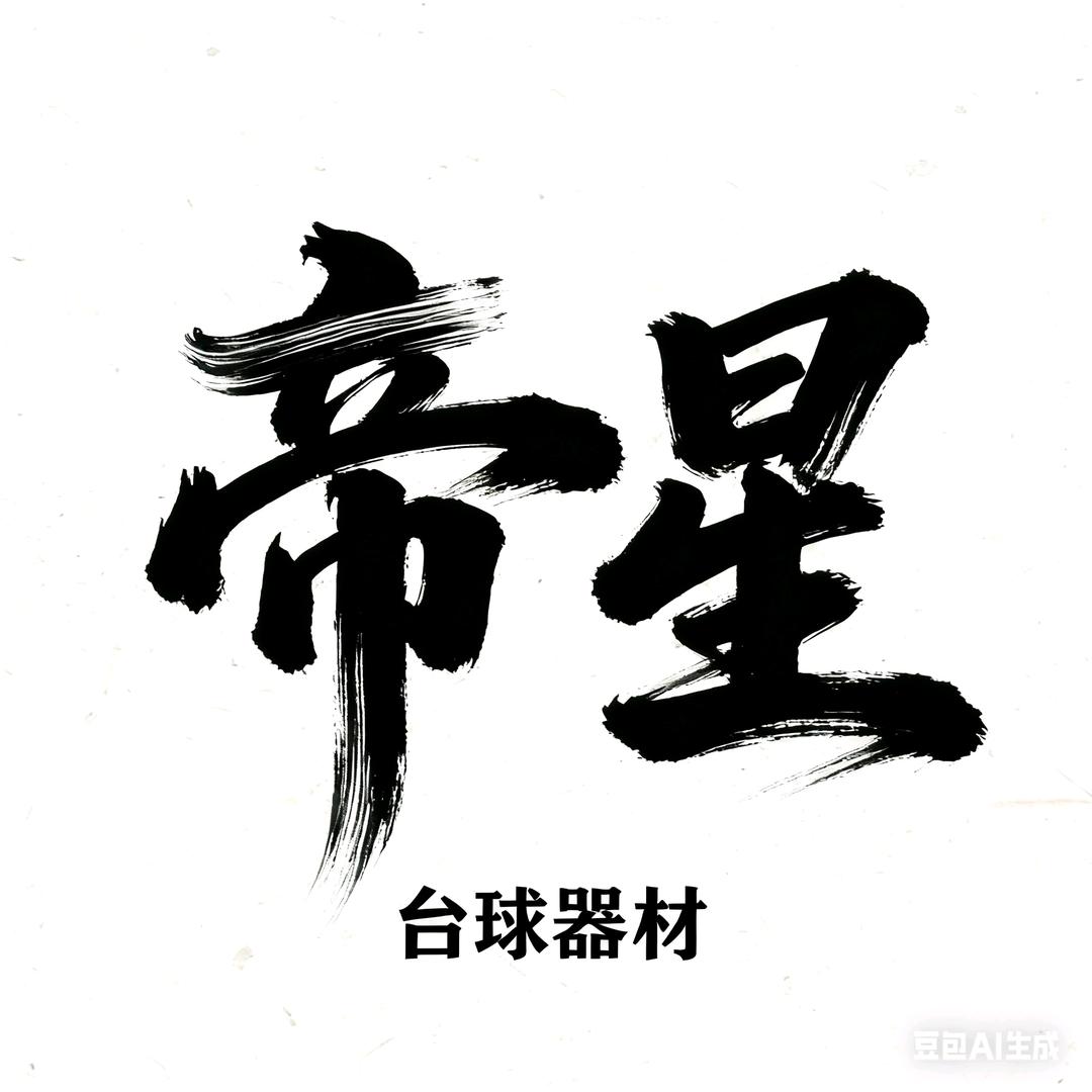 帝星台球器材