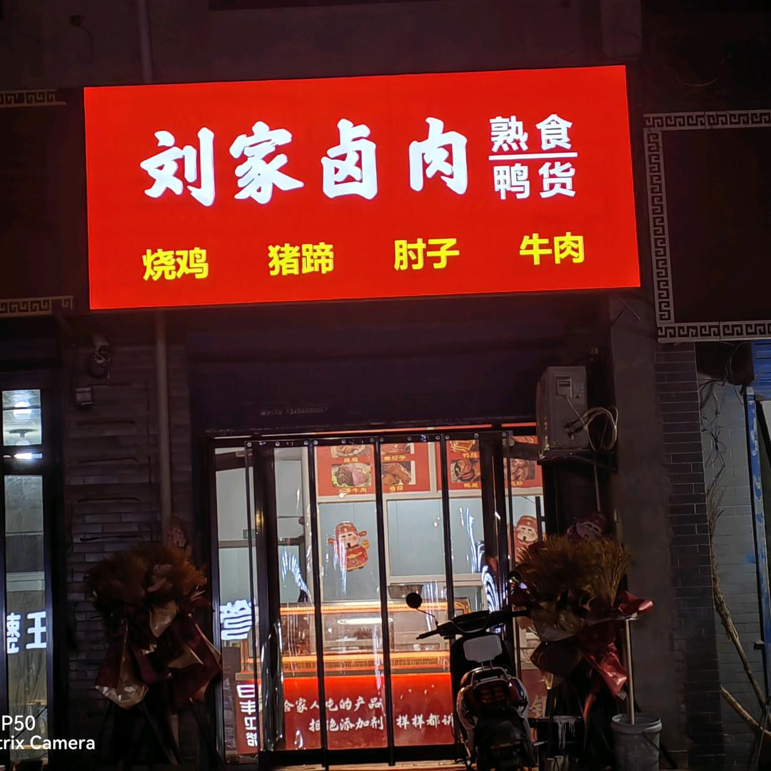 刘家卤肉武屯街道东段