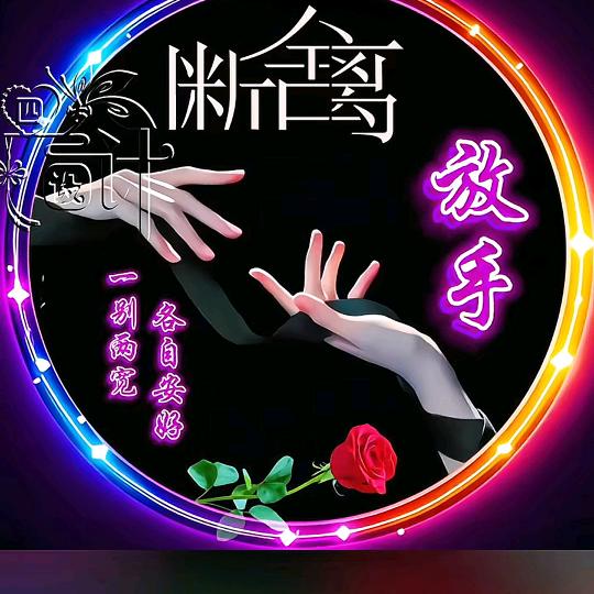 孤独流浪人♥单身