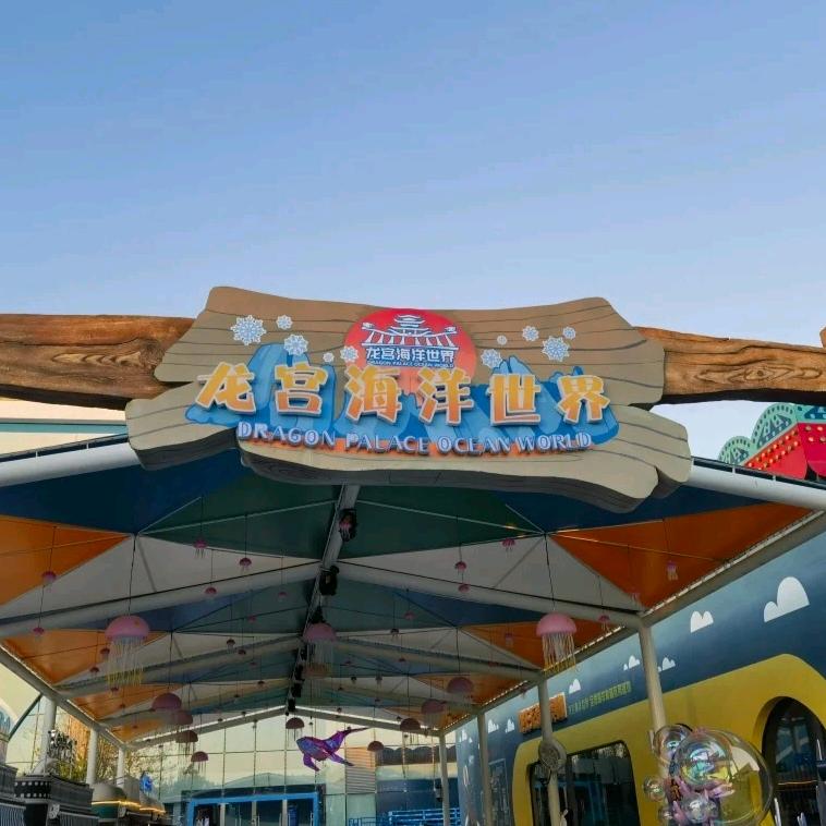 淮安龙宫海洋世界推荐官