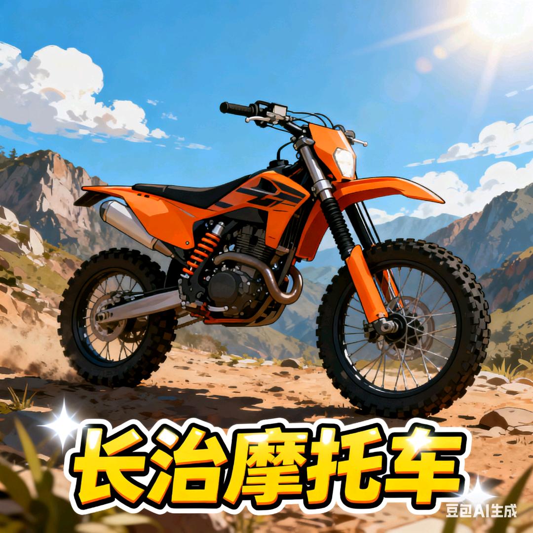 长治摩托车一天半