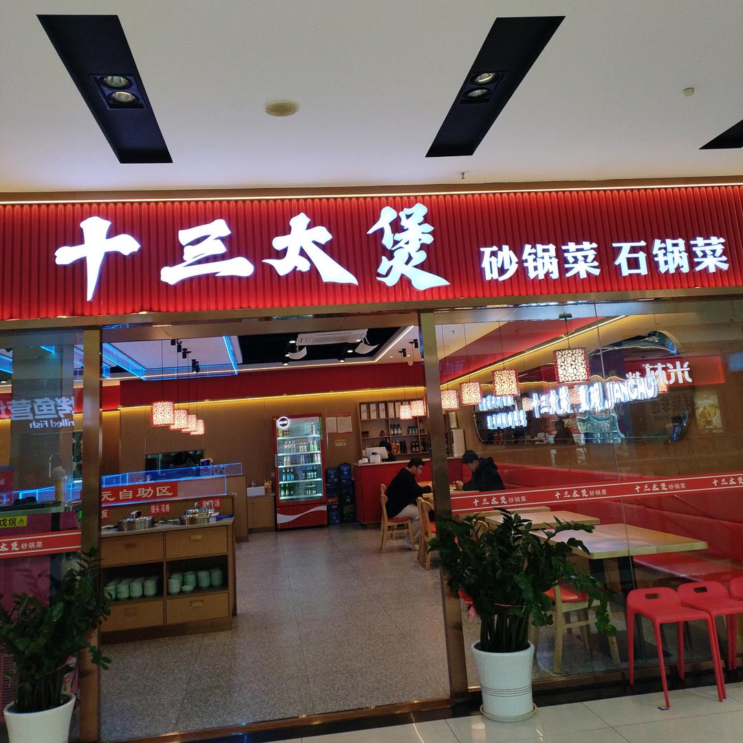 十三太煲（迁安天洋广场店）