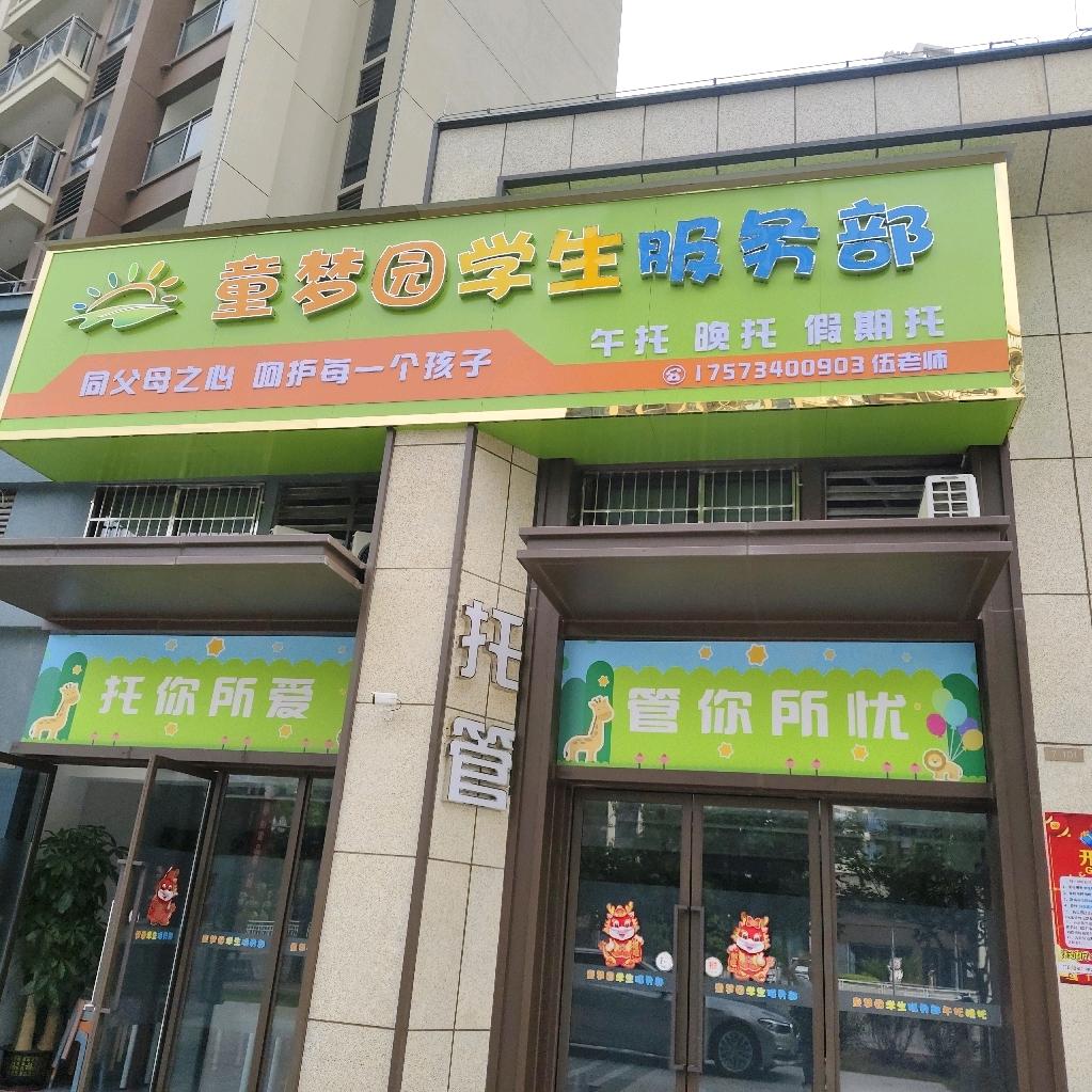 童梦园托管~伍老师