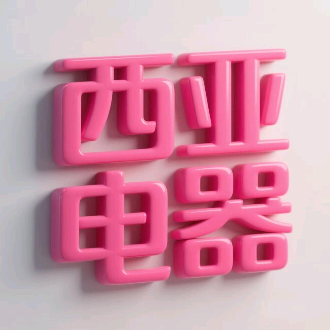 平桥西亚丽宝自营小家电