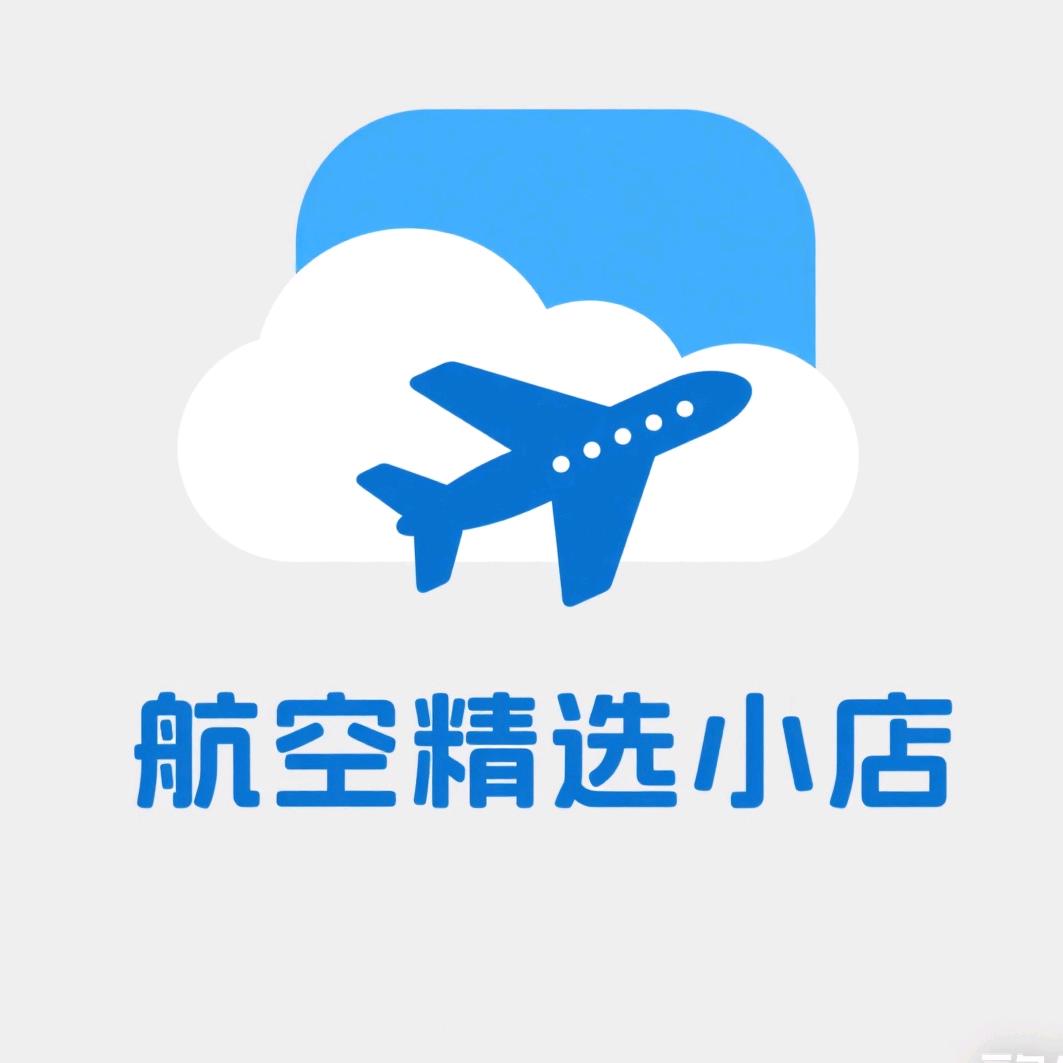 航空精选小店