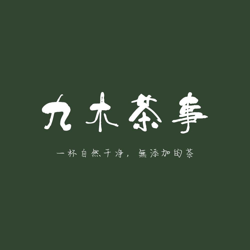 九木茶事
