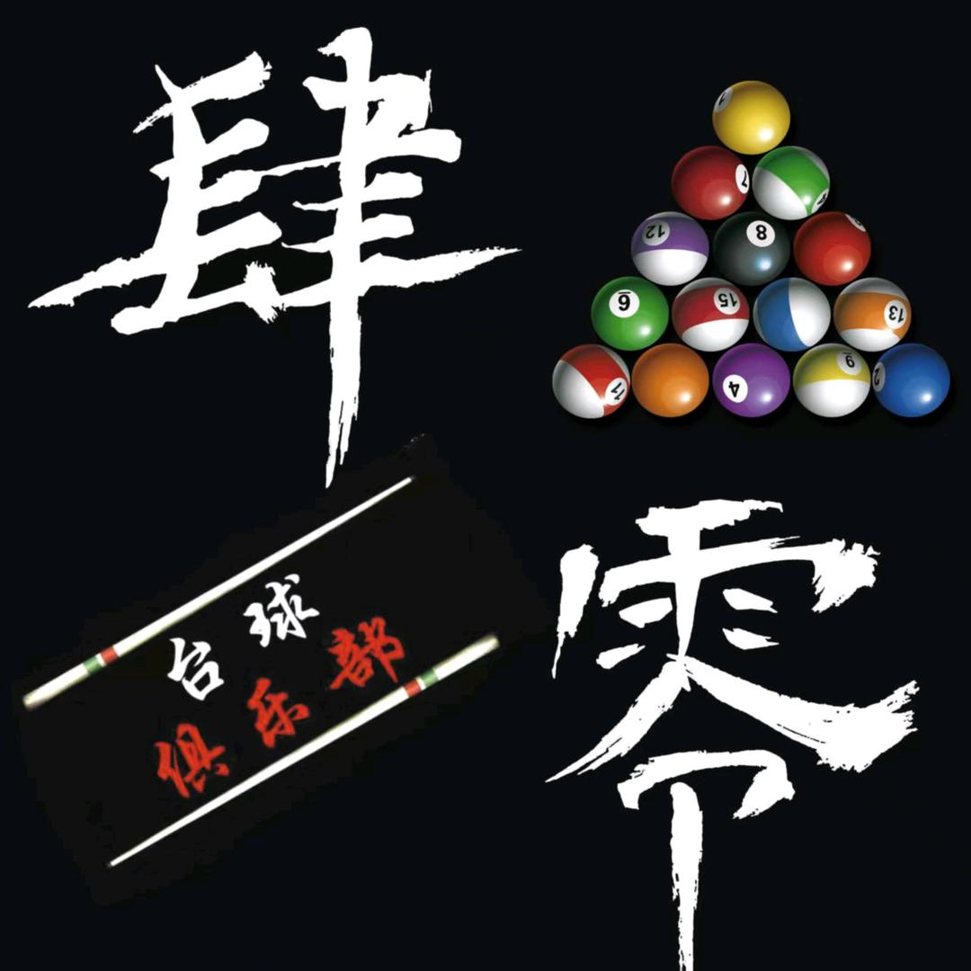 曹县肆零台球俱乐部（个体工商户）