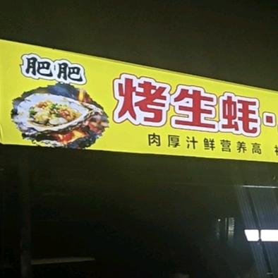 肥肥笨鸭火锅、烤生蚝.
