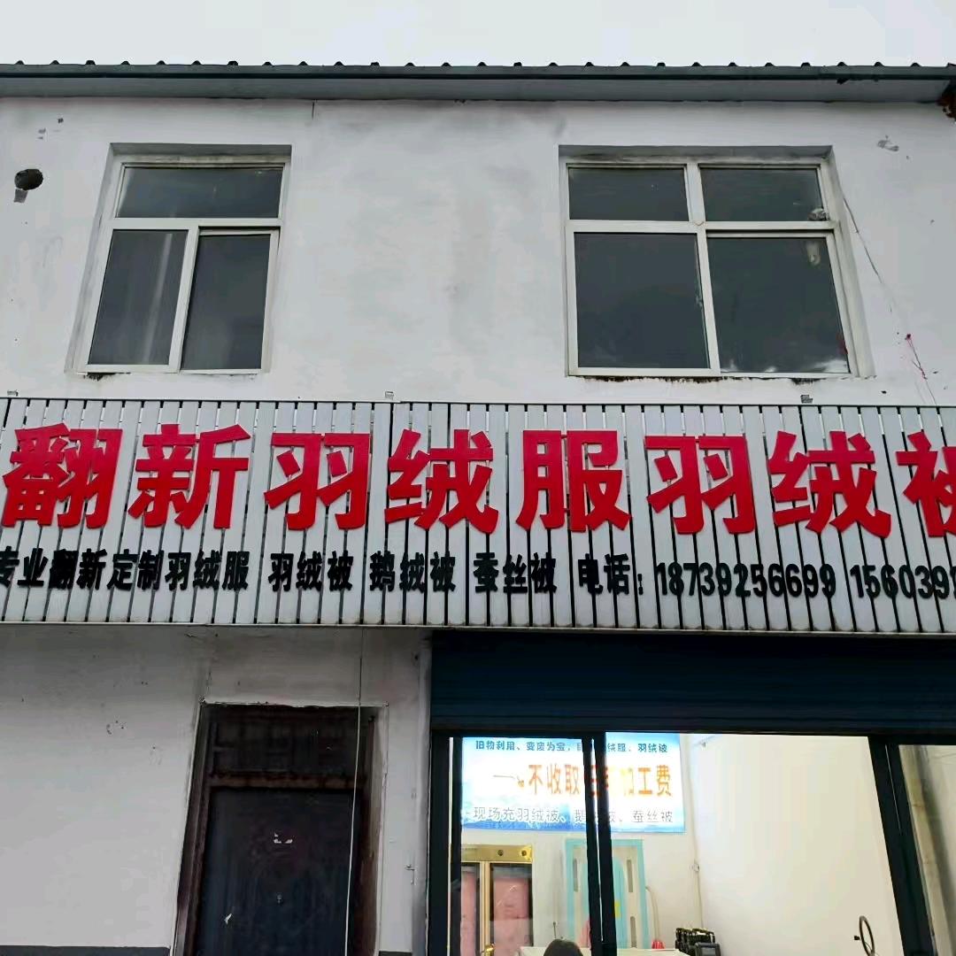 东山翻新羽绒服羽绒被