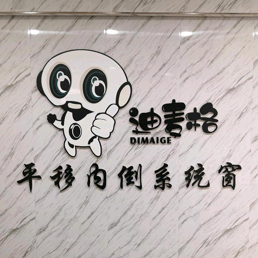 迪麦格平移内倒系统窗总部