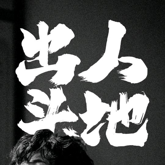 新农人。小杨。