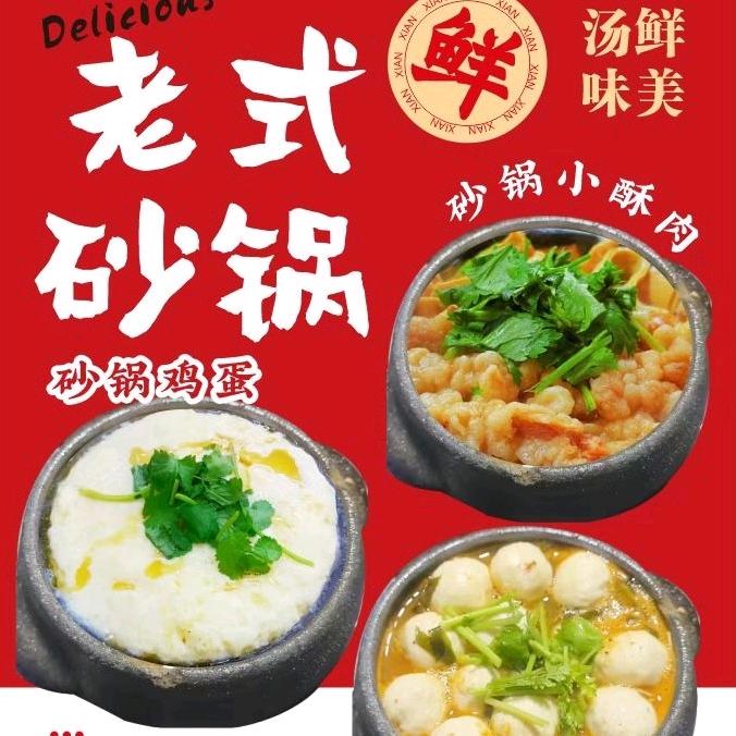 老式砂锅（孙记）