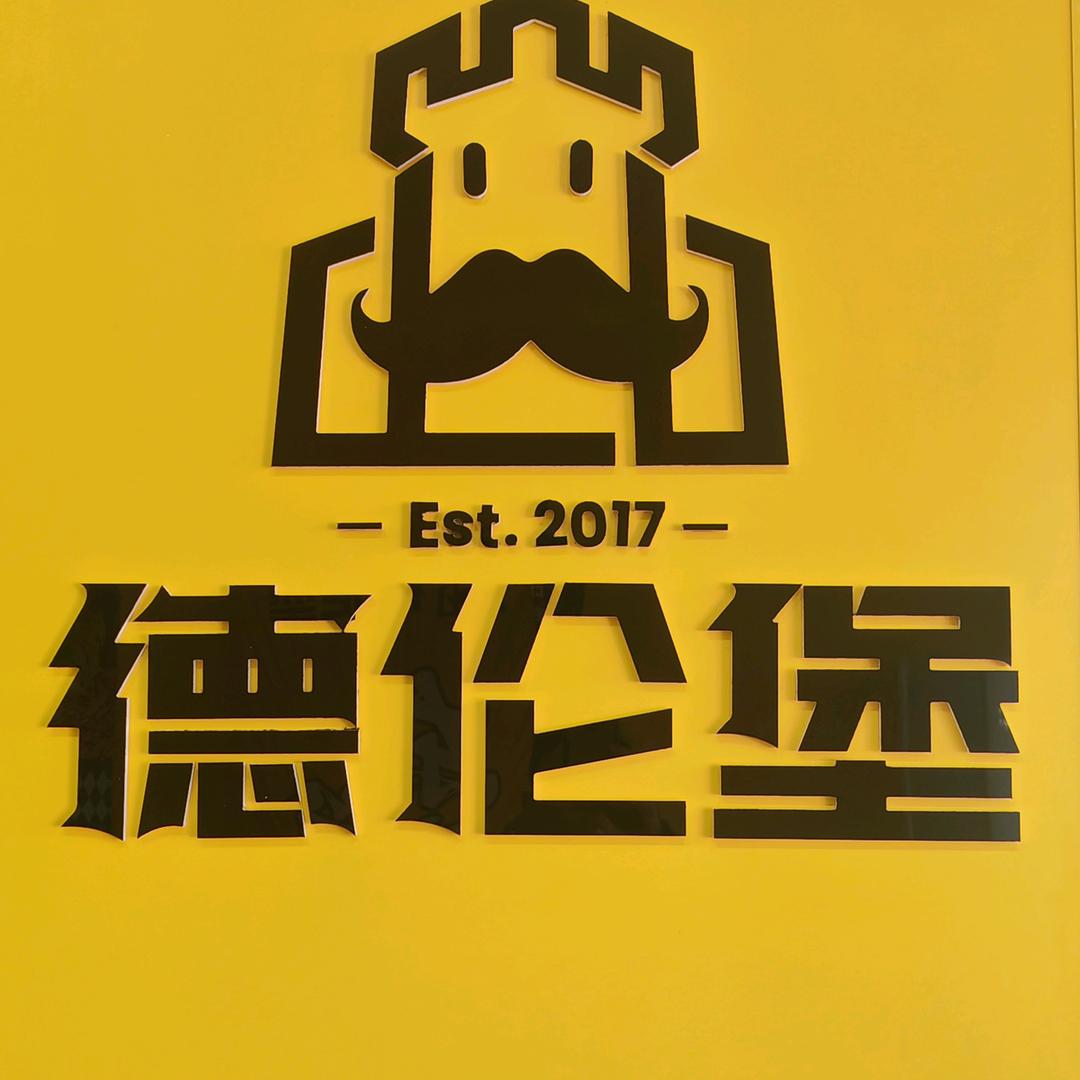 德伦堡啤酒厂(应昌路店)