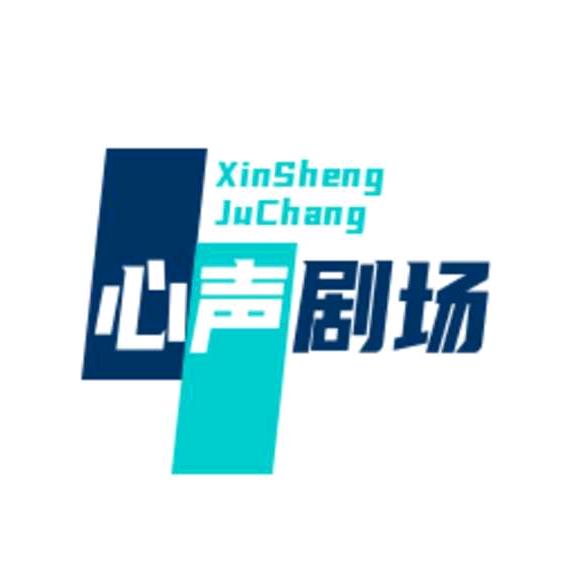 心声剧场