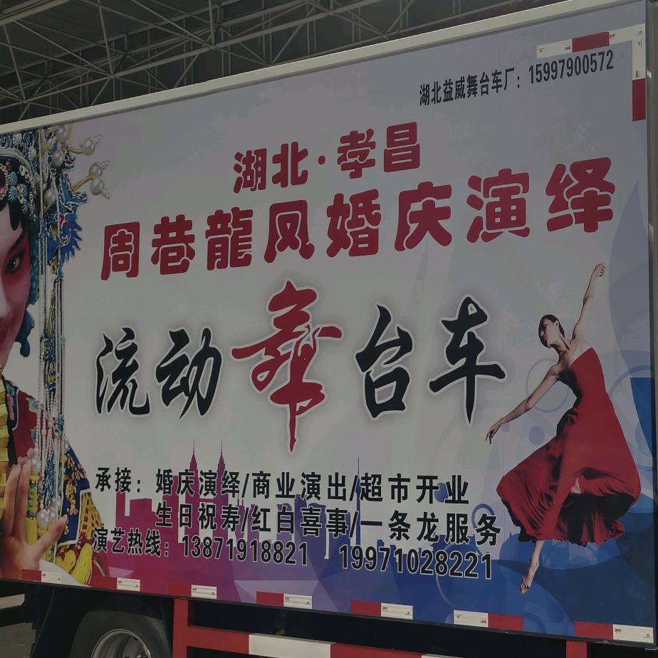 孝昌~周巷姜丞相 流动舞台车 演绎传媒