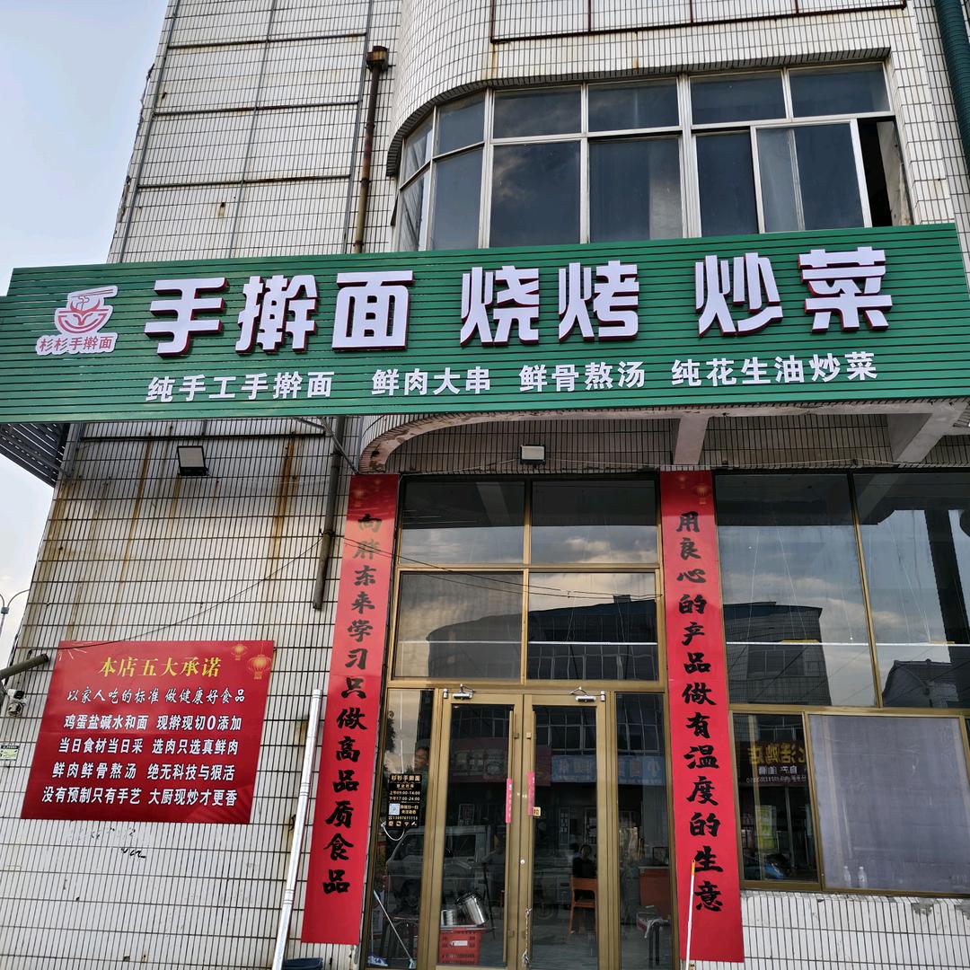 💗᭄杉杉手擀面💗