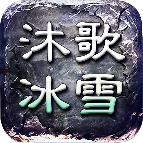 沐歌冰雪