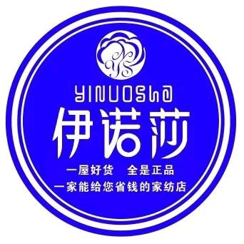 太平镇伊诺莎家纺工厂店(杨叶)
