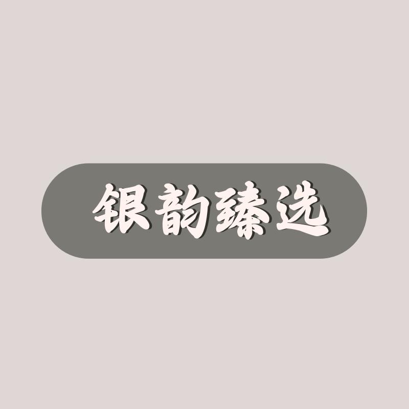 银韵甄选