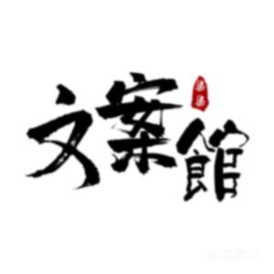双子文案馆✨