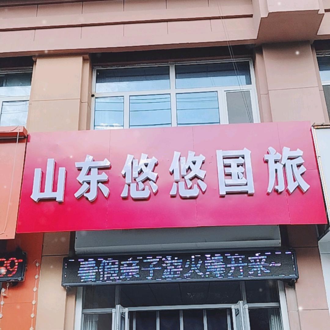 山东悠悠臻品国际旅行社