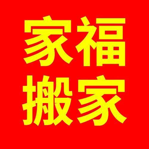 家福搬家