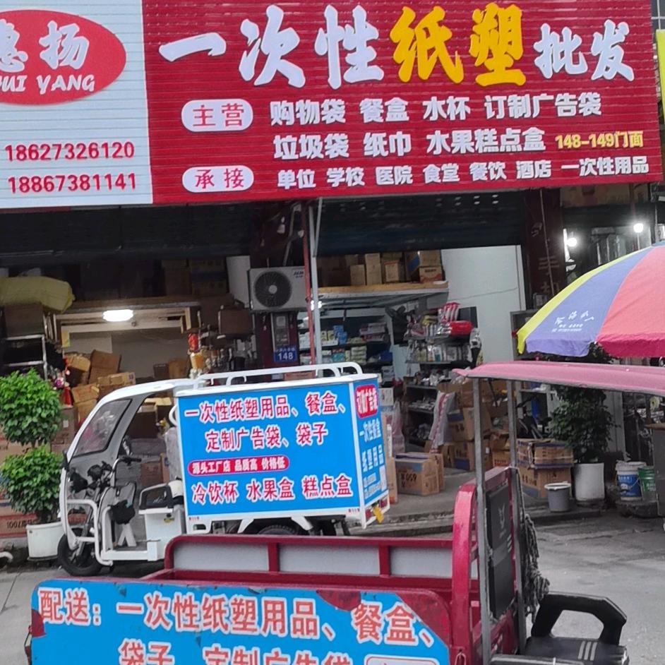 惠扬纸塑  小朱。