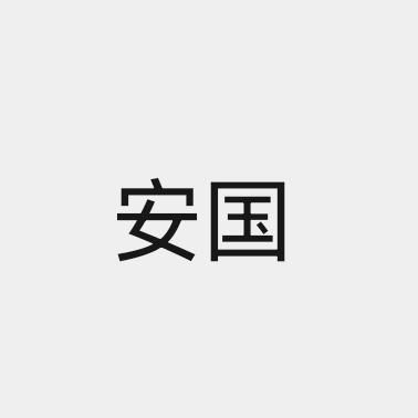安师兄
